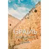 Книга Ізраїль. Історія відродження нації - Даніель Ґордіс