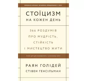 Книга Стоїцизм на кожен день. 366 роздумів про мудрість, стійкість і мистецтво жити -  Раян Голідей , Стівен Генсільман
