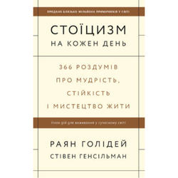 Книга Стоїцизм на кожен день. 366 роздумів про мудрість, стійкість і мистецтво жити -  Раян Голідей , Стівен Генсільман