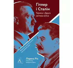 Книга Гітлер і Сталін. Тирани і Друга світова війна - Лоренс Ріс