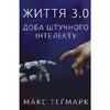 Книга Життя 3.0. Доба штучного інтелекту - Макс Теґмарк