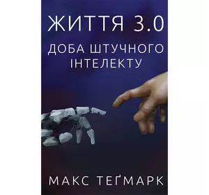 Книга Життя 3.0. Доба штучного інтелекту - Макс Теґмарк