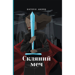 Книга  Скляний меч - Вікторія Авеярд