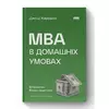 Книга MBA в домашніх умовах. Шпаргалки бізнес-практика (нова обкл.)  - Джош Кауфман