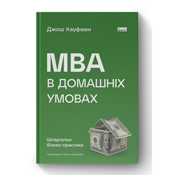 Книга MBA в домашніх умовах. Шпаргалки бізнес-практика (нова обкл.)  - Джош Кауфман