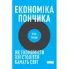 Книга Економіка пончика. Як економісти XXI століття бачать світ - Кейт Реворт