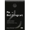 Книга Ми — Bellingcat. Онлайн-розслідування міжнародних злочинів та інформаційна війна з Росією