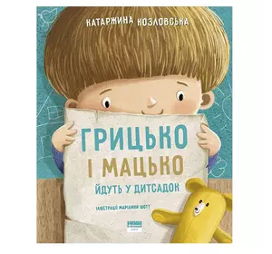 Книга Грицько і Мацько ідуть в дитсадок - Катаржина Козловська