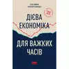 Книга  Дієва економіка для важких часів - Естер Дюфло, Абхіджіт Банерджі
