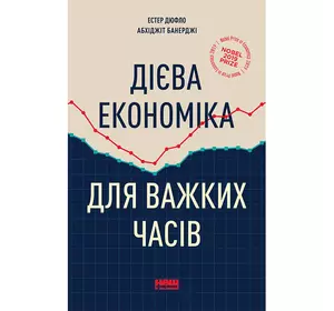 Книга  Дієва економіка для важких часів - Естер Дюфло, Абхіджіт Банерджі
