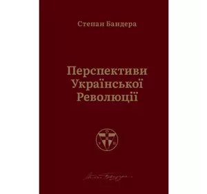 Перспективи української революції - Степан Бандера