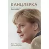 Книга Канцлерка. Дивовижна одіссея Ангели Меркель - Кеті Мартон