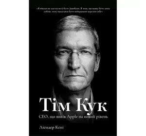 Книга  Тім Кук. СЕО, що вивів Apple на новий рівень - Ліендер Кені
