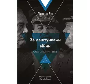 Книга За лаштунками війни. Сталін, нацисти і Захід - Лоренс Ріс