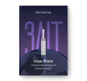 Книга  Зліт: Ілон Маск і перші відчайдушні роки SpaceX - Ерік Берґер